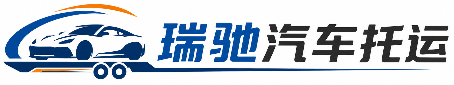 新余瑞驰｜汽车托运_轿车托运_私家车异地运车_新能源车辆托运